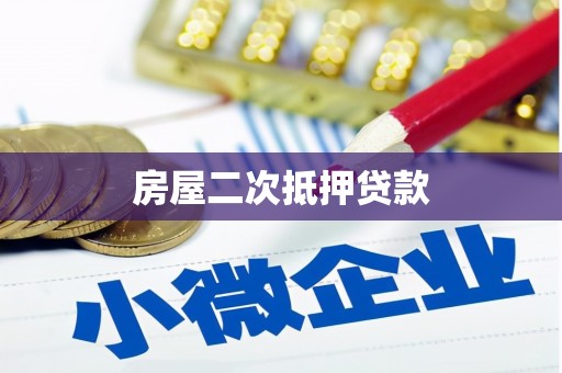 中站房屋二次抵押贷款