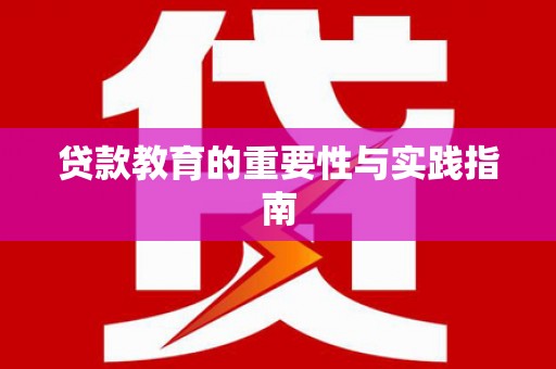中站贷款教育的重要性与实践指南
