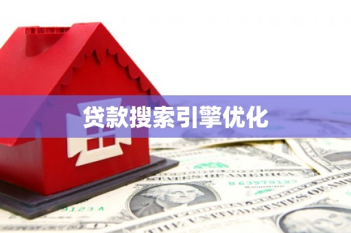 中站贷款搜索引擎优化