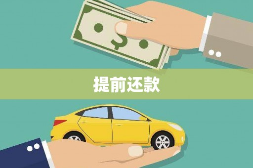 中站提前还款