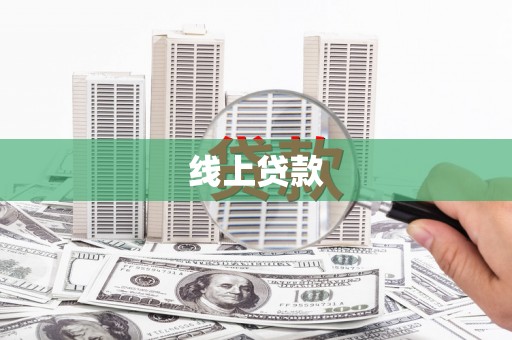 中站线上贷款