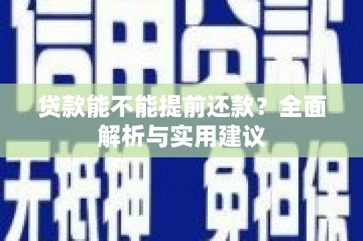 中站贷款能不能提前还款？全面解析与实用建议