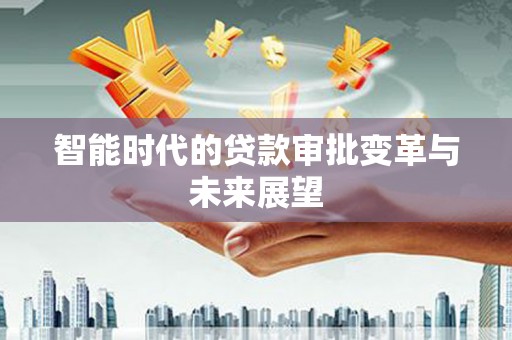 中站智能时代的贷款审批变革与未来展望