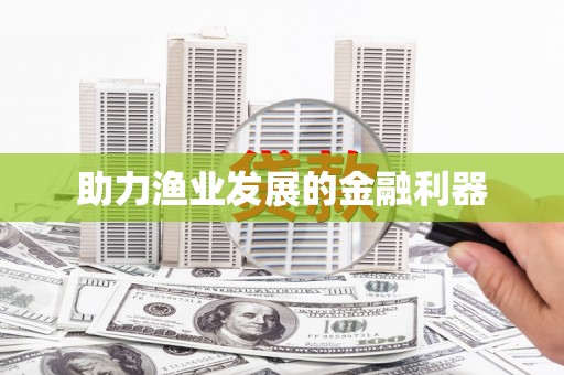 中站助力渔业发展的金融利器