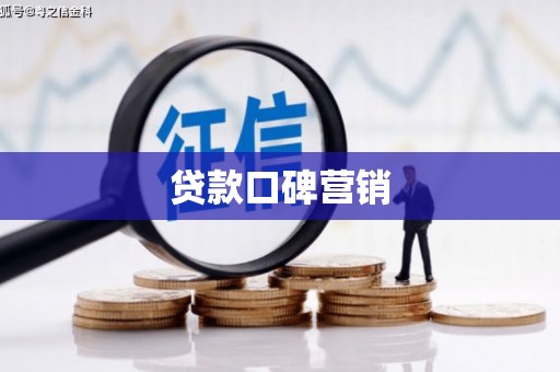 中站贷款口碑营销