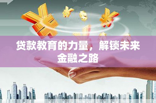 中站贷款教育的力量，解锁未来金融之路