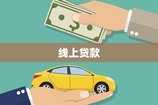 中站线上贷款