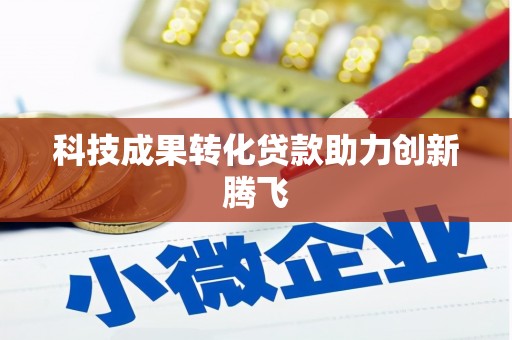 中站科技成果转化贷款助力创新腾飞