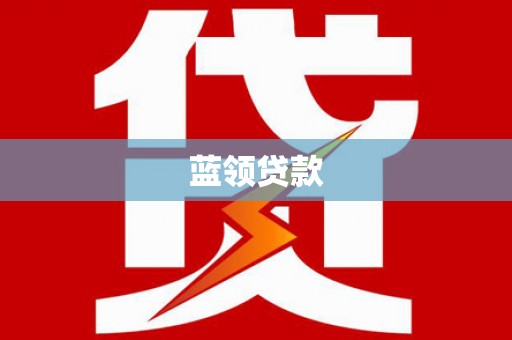 中站蓝领贷款