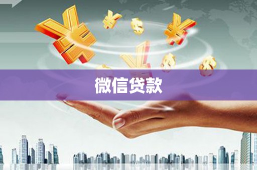 中站微信贷款