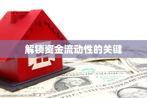 中站解锁资金流动性的关键