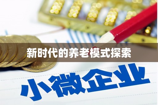 中站新时代的养老模式探索