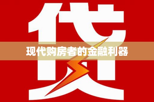 中站现代购房者的金融利器