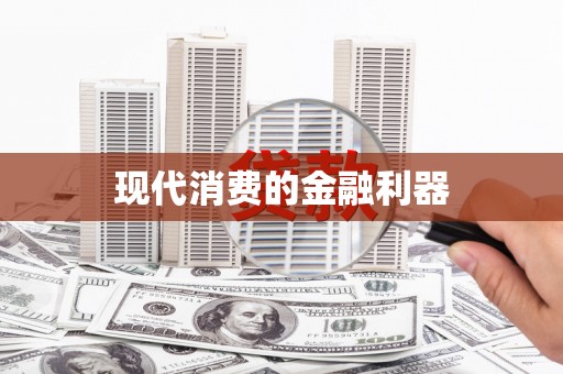 中站现代消费的金融利器