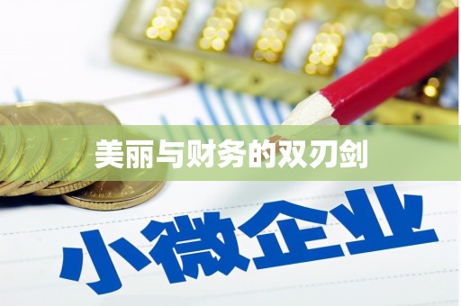 中站美丽与财务的双刃剑