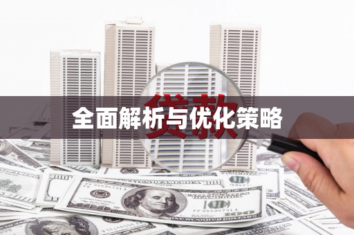 中站全面解析与优化策略
