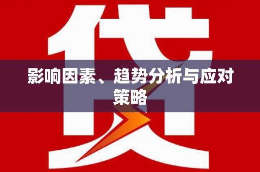 中站影响因素、趋势分析与应对策略