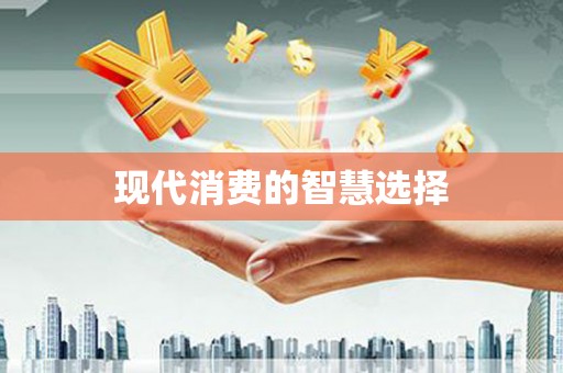 中站现代消费的智慧选择