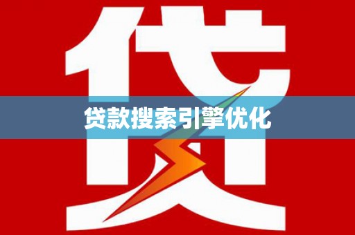 中站贷款搜索引擎优化
