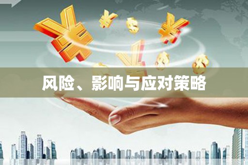中站风险、影响与应对策略