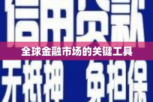 中站全球金融市场的关键工具