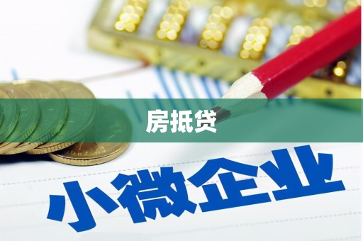 中站房抵贷