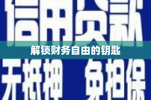 中站解锁财务自由的钥匙