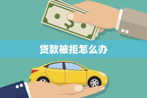 中站贷款被拒怎么办