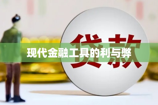 中站现代金融工具的利与弊