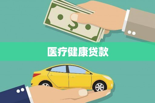 中站医疗健康贷款