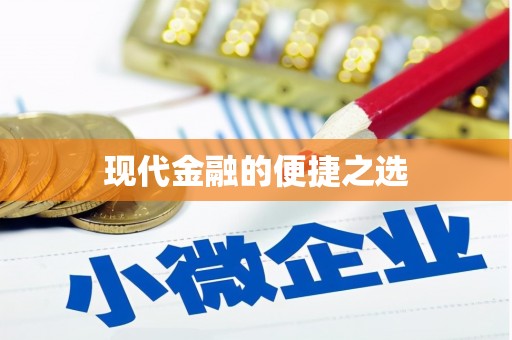 中站现代金融的便捷之选