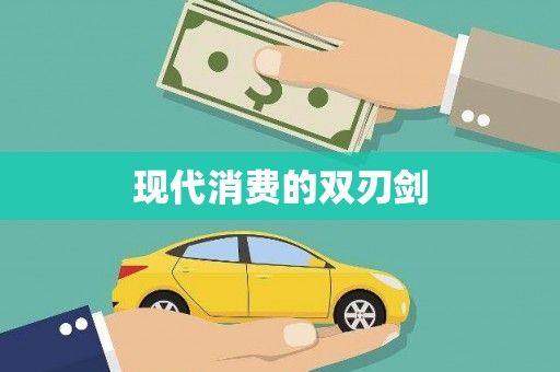 中站现代消费的双刃剑
