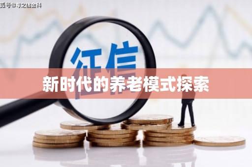 中站新时代的养老模式探索