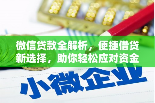 中站微信贷款全解析，便捷借贷新选择，助你轻松应对资金需求