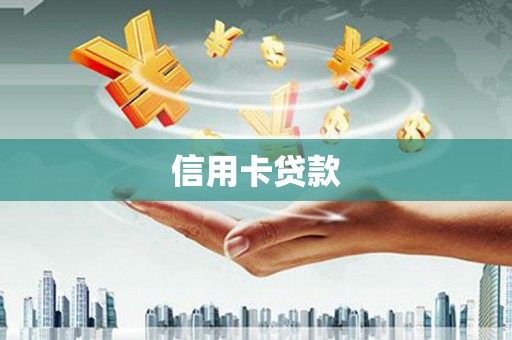 中站信用卡贷款