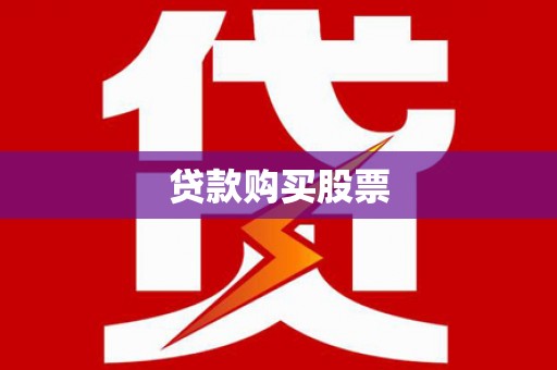 中站贷款购买股票