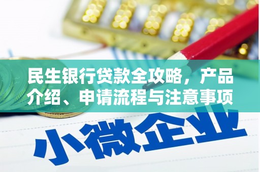中站民生银行贷款全攻略，产品介绍、申请流程与注意事项